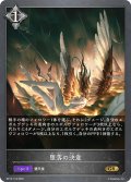堕落の決意[SVE_BP15-118_GR]