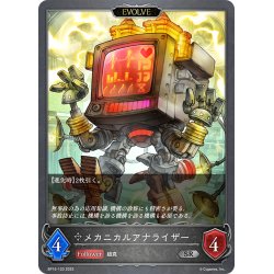 画像1: 【EVOLVE】メカニカルアナライザー[SVE_BP15-120_SR]