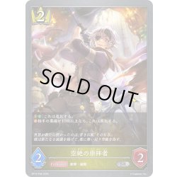 画像1: ★SRプレミアム★空絶の崇拝者[SVE_BP15-P06_SR]