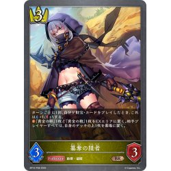 画像1: ★BRプレミアム★簒奪の隠者[SVE_BP15-P08_BR]