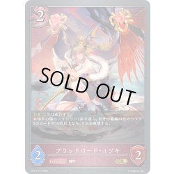 画像1: ★GRプレミアム★ブラッドロード・ユヅキ[SVE_BP15-P17_GR]