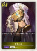 ★トークンプレミアム★黄金の杯[SVE_BP15-P30_TK]