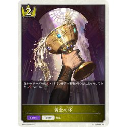 画像1: ★トークンプレミアム★黄金の杯[SVE_BP15-P30_TK]