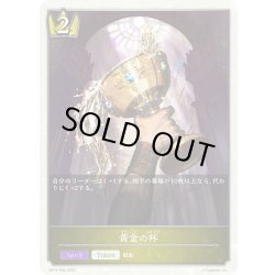 画像1: ★トークンプレミアム★黄金の杯[SVE_BP15-P30_TK]