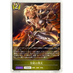 画像1: 【BOX購入特典】★トークンプレミアム★空絶の残光[SVE_BP15-PR10]