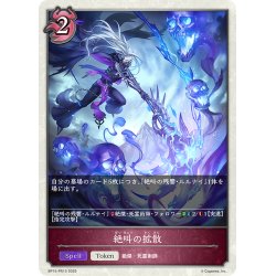 画像1: 【BOX購入特典】★トークンプレミアム★絶叫の拡散[SVE_BP15-PR15]