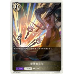 画像1: 【BOX購入特典】★トークンプレミアム★絶望の奔流[SVE_BP15-PR16]