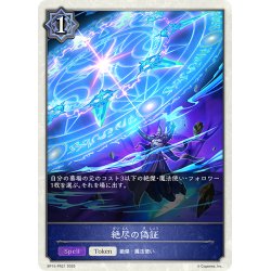 画像1: 【BOX購入特典】★トークン★絶尽の偽証[SVE_BP15-PR21]