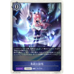 画像1: 【BOX購入特典】★トークン★奏絶の独唱[SVE_BP15-PR22]