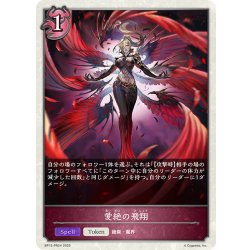 画像1: 【BOX購入特典】★トークン★愛絶の飛翔[SVE_BP15-PR24]