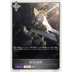 画像1: 【BOX購入特典】★トークン★絶大の証明[SVE_BP15-PR27]