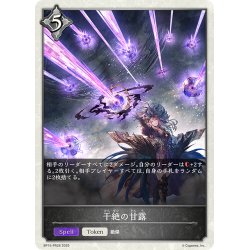 画像1: 【BOX購入特典】★トークン★干絶の甘露[SVE_BP15-PR28]