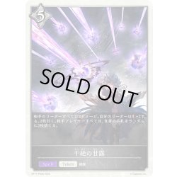 画像1: 【BOX購入特典】★トークン★干絶の甘露[SVE_BP15-PR28]