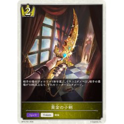 画像1: ★トークン★黄金の小剣[SVE_BP15-T01_TK]