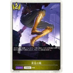 画像1: ★トークン★黄金の靴[SVE_BP15-T03_TK]