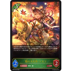 画像1: 獣の大女将・ナズリ[SVE_BP16-004_LG]