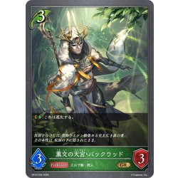 画像1: 薫交の天宮・バックウッド[SVE_BP16-005_GR]