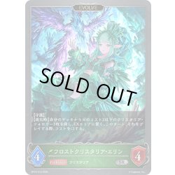 画像1: 【EVOLVE】フロストクリスタリア・エリン[SVE_BP16-010_SR]