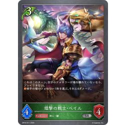 画像1: 煌撃の戦士・ベイル[SVE_BP16-011_SR]