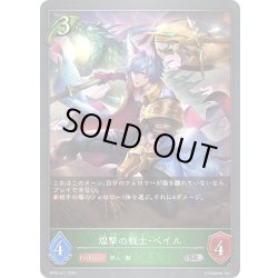 画像1: 煌撃の戦士・ベイル[SVE_BP16-011_SR]