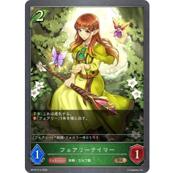 画像1: フェアリーテイマー[SVE_BP16-013_BR]