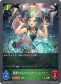 純粋なるウォーターフェアリー[SVE_BP16-015_BR]