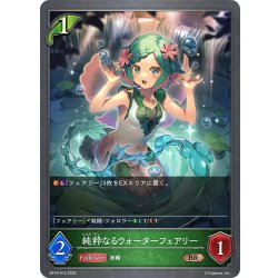 画像1: 純粋なるウォーターフェアリー[SVE_BP16-015_BR]