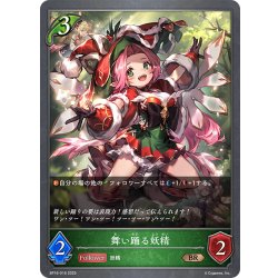 画像1: 舞い踊る妖精[SVE_BP16-016_BR]