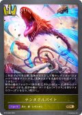 テンタクルバイト[SVE_BP16-026_GR]