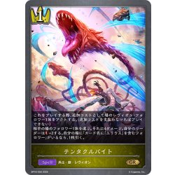 画像1: テンタクルバイト[SVE_BP16-026_GR]