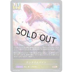 画像1: テンタクルバイト[SVE_BP16-026_GR]