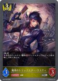 魔煌のトリックスター・ラスティ[SVE_BP16-030_SR]