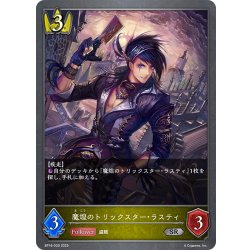 画像1: 魔煌のトリックスター・ラスティ[SVE_BP16-030_SR]
