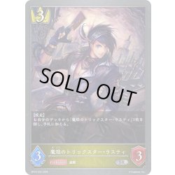 画像1: 魔煌のトリックスター・ラスティ[SVE_BP16-030_SR]