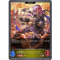 画像1: 【EVOLVE】刹那のクイックブレイダー[SVE_BP16-032_BR]