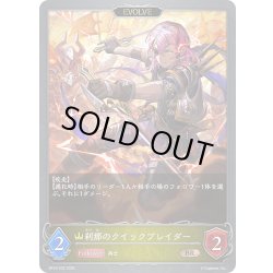 画像1: 【EVOLVE】刹那のクイックブレイダー[SVE_BP16-032_BR]