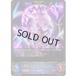 画像1: 【EVOLVE】暴食のアナテマ・ララアンセム[SVE_BP16-039_LG]