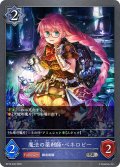 魔法の薬剤師・ペネロピー[SVE_BP16-046_SR]