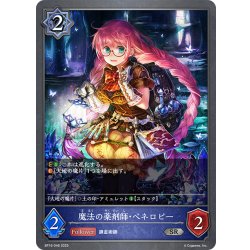 画像1: 魔法の薬剤師・ペネロピー[SVE_BP16-046_SR]