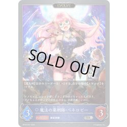画像1: 【EVOLVE】魔法の薬剤師・ペネロピー[SVE_BP16-047_SR]