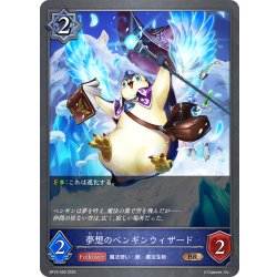 画像1: 夢想のペンギンウィザード[SVE_BP16-050_BR]