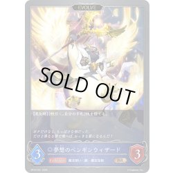 画像1: 【EVOLVE】夢想のペンギンウィザード[SVE_BP16-051_BR]