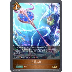 画像1: 乙姫の扇[SVE_BP16-064_GR]