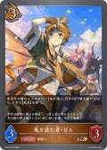 風を読む者・ゼル[SVE_BP16-071_BR]