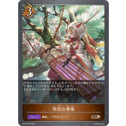 画像1: 栄弦の奏楽[SVE_BP16-074_BR]