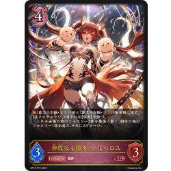画像1: 奔放なる獄炎・ケルベロス[SVE_BP16-075_LG]