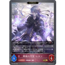 画像1: 【EVOLVE】瞑地の天宮・ムカン[SVE_BP16-080_GR]