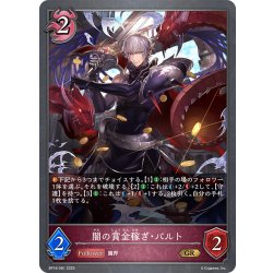 画像1: 闇の賞金稼ぎ・バルト[SVE_BP16-081_GR]