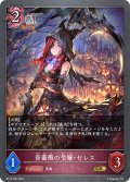 青薔薇の令嬢・セレス[SVE_BP16-082_GR]
