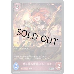 画像1: 燃え盛る魔剣・オルトロス[SVE_BP16-083_SR]